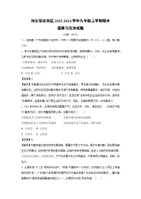 河北保定地区2023-2024学年九年级(上)期末道德与法治试卷(解析版)