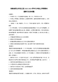 河南省周口市沈丘县2023-2024学年九年级(上)期末道德与法治试卷(解析版)