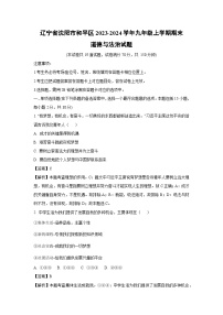 辽宁省沈阳市和平区2023-2024学年九年级(上)期末道德与法治试卷(解析版)