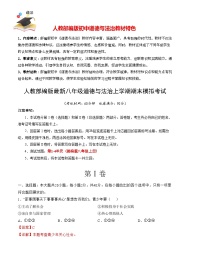 八年级道德与法治期末模拟卷（广州专用，八上全册)-【期末模拟】人教部编版八年级上学期期末模拟考试