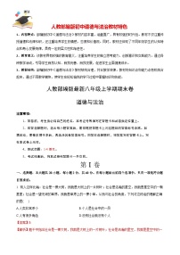 八年级道德与法治期末模拟卷（湖南专用）（八上全册）-【期末模拟】人教部编版八年级上学期期末模拟考试