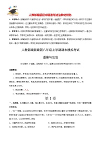 八年级道德与法治期末模拟卷（辽宁专用，八上全册）-【期末模拟】人教部编版八年级上学期期末模拟考试