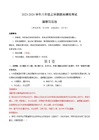 八年级道德与法治期末模拟卷02（全国通用，八上全册）-【期末模拟】人教部编版八年级上学期期末模拟考试