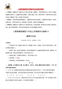 期末仿真卷01-【期末模拟】人教部编版八年级道德与法治上册期末冲关卷（原卷+解析+答案）