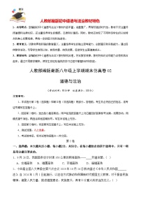 期末仿真卷02-【期末模拟】人教部编版八年级道德与法治上册期末冲关卷（原卷+解析+答案）