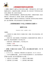 期末仿真卷03-【期末模拟】人教部编版八年级道德与法治上册期末冲关卷（原卷+解析+答案）