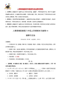 期末仿真卷04-【期末模拟】人教部编版八年级道德与法治上册期末冲关卷（原卷+解析+答案）