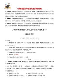 期末仿真卷05-【期末模拟】人教部编版八年级道德与法治上册期末冲关卷（原卷+解析+答案）