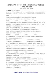 2024～2025学年湖南省岳阳市湘阴县文星街道城东学校九年级(上)12月月考政治试卷(含答案)
