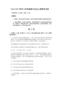 2024～2025学年山东烟台蓬莱区郝斌中学八年级(上)政治期末模拟试卷(含答案)