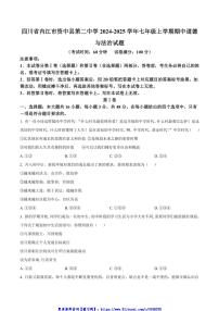 2024～2025学年四川省内江市资中县第二中学七年级(上)期中政治试卷(含答案)