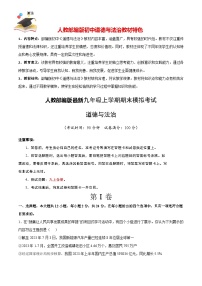 九年级道德与法治期末模拟卷（安徽专用，九上全册)-【期末模拟】人教部编版九年级上学期期末模拟考试