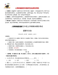 九年级道德与法治期末模拟卷（福建专用，九上＋九下）-【期末模拟】人教部编版九年级上学期期末模拟考试