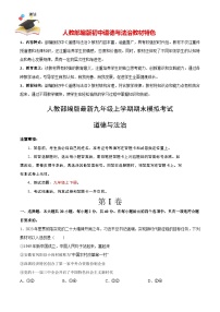 九年级道德与法治期末模拟卷（湖南专用）（九上+九下）-【期末模拟】人教部编版九年级上学期期末模拟考试