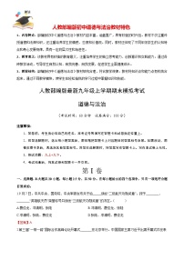 九年级道德与法治期末模拟卷（山东专用）（九上+九下）-【期末模拟】人教部编版九年级上学期期末模拟考试