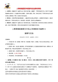 期末仿真卷01-【期末模拟】人教部编版九年级道德与法治上册期末冲关（原卷+解析+答案）