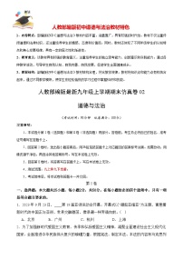 期末仿真卷02-【期末模拟】人教部编版九年级道德与法治上册期末冲关（原卷+解析+答案）