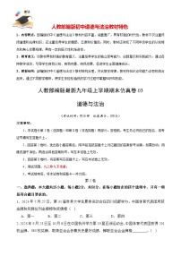 期末仿真卷03-【期末模拟】人教部编版九年级道德与法治上册期末冲关（原卷+解析+答案）