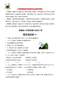 九年级上册期末测试01-【期末模拟】人教部编版道德与法治九年级上册期末测试卷（原卷+解析）