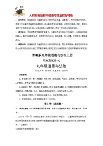 九年级上册期末测试02-【期末模拟】人教部编版道德与法治九年级上册期末测试卷（原卷+解析）