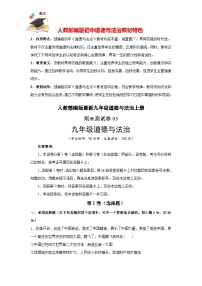 九年级上册期末测试03-【期末模拟】人教部编版道德与法治九年级上册期末测试卷（原卷+解析）