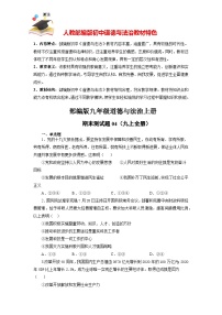 九年级上册期末测试04-【期末模拟】人教部编版道德与法治九年级上册期末测试卷（原卷+解析）