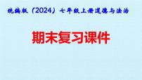 统编版（2024）七年级上册道德与法治期末复习课件