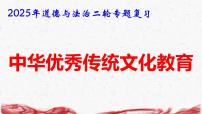 2025年道德与法治二轮专题复习课件：中华优秀传统文化教育