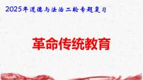 2025年道德与法治二轮专题复习课件：革命传统教育