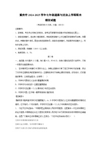 重庆市2024-2025学年七年级(上)期末模拟七年级(上)道德与法治试卷（解析版）