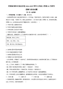 河南省信阳市息县多校2024-2025学年七年级上学期10月联考道德与法治试题（原卷版）-A4
