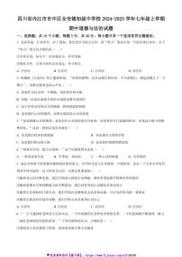 2024～2025学年四川省内江市市中区全安镇初级中学校七年级(上)期中政治试卷(含答案)