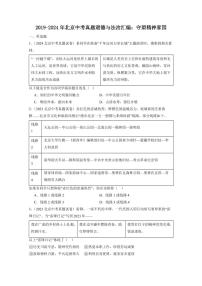 2019-2024北京中考真题道德与法治汇编：守望精神家园（含答案）
