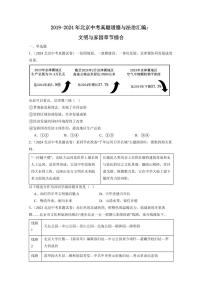 2019-2024北京中考真题道德与法治汇编：文明与家园章节综合（含答案）