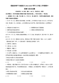 福建省南平市建瓯市2024-2025学年九年级上学期期中道德与法治试题（原卷版）-A4