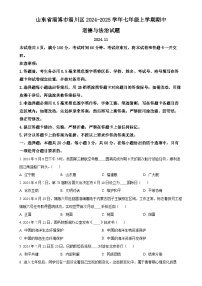 山东省淄博市淄川区2024-2025学年(五四学制)七年级上学期期中道德与法治试题（原卷版）-A4