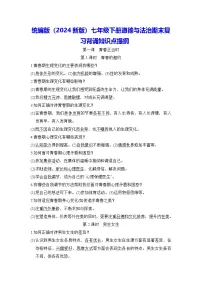 统编版（2024新版）七年级下册道德与法治期末复习背诵知识点提纲 讲义