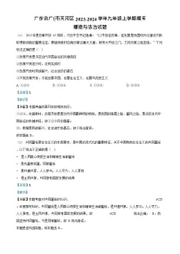 广东省广州市天河区 2023-2024学年九年级上学期期末道德与法治试题（答案）