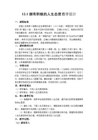 人教版（2024）拥有积极的人生态度教学设计