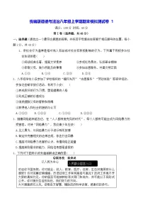统编版道德与法治八年级上学期期末模拟测试卷1（含答案）