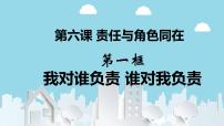 初中政治 (道德与法治)人教版（2024）八年级上册我对谁负责 谁对我负责教学ppt课件