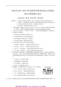 2024～2025学年贵州省遵义市仁怀市校七年级(上)12月联考(月考)政治试卷(含答案)