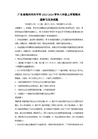 广东省梅州市兴宁市2023-2024学年八年级（上）期末道德与法治试卷（解析版）