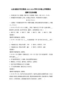 山东省临沂市兰陵县2023-2024学年九年级（上）期末道德与法治试卷（解析版）