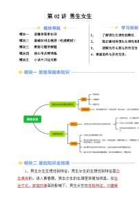 【预习新知】第02讲 男生女生(知识梳理+核心考点+配套练习)-人教版2024初中道德与法治七年级上册讲义