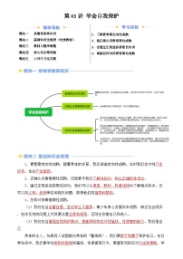 【预习新知】第03讲 学会自我保护(知识梳理+核心考点+配套练习)-人教版2024初中道德与法治七年级上册