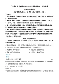 广东省广州市番禺区2023-2024学年七年级上学期期末道德与法治试题（答案）