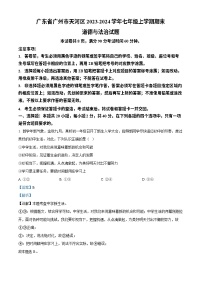广东省广州市天河区2023-2024学年七年级上学期期末道德与法治试题(答案)