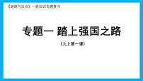 专题01 踏上强国之路 课件（目标 结构 考点 易错易混 情境解读）-2025年中考道德与法治一轮复习全考点（全国通用）