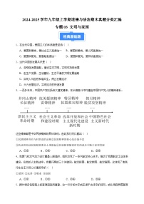 专题03 文明与家园-2024-2025学年九年级上学期道德与法治期末真题分类汇编（统编版 全国通用）